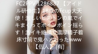 FC2PPV 1286887 【アイドル研修生】18歳のFcup大天使！激しいピストンの嵐でイキまくってボインボイン揺らす！激イキ絶頂で濃厚精子着床寸前で鬼ハメたったwww【個人】 [有]