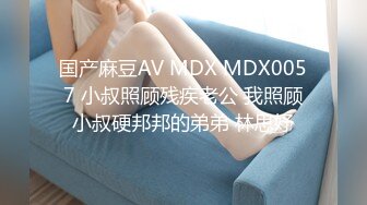 国产麻豆AV MDX MDX0057 小叔照顾残疾老公 我照顾小叔硬邦邦的弟弟 林思妤