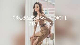 CB站极品嫩妹Sweet-QiQi【71V】  (15)