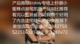 产品推荐kistoy专场上秒潮小蜜蜂点潮笔凯西产品对比推荐看完以后就省的问我哪个好用了内含使用建议和分类推荐下单宝店撒哈拉绿洲_1482750522516185089_0_1280x720