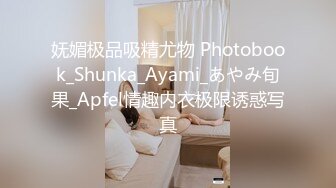 妩媚极品吸精尤物 Photobook_Shunka_Ayami_あやみ旬果_Apfel情趣内衣极限诱惑写真