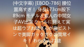 (中文字幕) [EBOD-786] 腰位置高すぎ！ 身長173cm股下89cm モデルと素人の中間女子AV出演 クールに見えて実は超ウブお姉さんが激ピストンで美脚ガックガクの異常イキ！ わかさん21歳