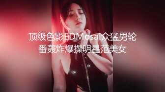 顶级色影EDMosai众猛男轮番轰炸爆操明星范美女