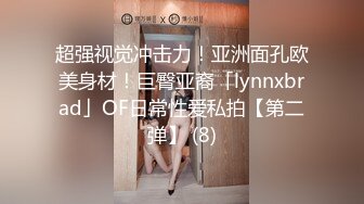 超强视觉冲击力！亚洲面孔欧美身材！巨臀亚裔「lynnxbrad」OF日常性爱私拍【第二弹】 (8)