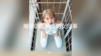 顶级爆乳❤️极品女神】秀人爆乳尤物女模极品名媛『田冰冰』空姐全裸透逼原声自慰 三点全开 扯丝袜插逼呻吟 高清1080P版