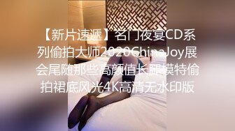 【新片速遞】名门夜宴CD系列偷拍大师2020ChinaJoy展会尾随那些高颜值长腿模特偷拍裙底风光4K高清无水印版