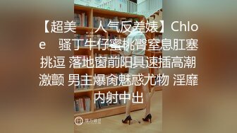 【超美❤️人气反差婊】Chloe✿ 骚丁牛仔蜜桃臀窒息肛塞挑逗 落地窗前阳具速插高潮激颤 男主爆肏魅惑尤物 淫靡内射中出