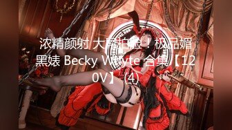 浓精颜射 大屌拍脸！极品媚黑婊 Becky Whyte 合集【120V】 (4)