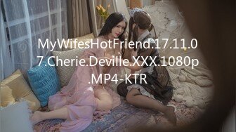 MyWifesHotFriend.17.11.07.Cherie.Deville.XXX.1080p.MP4-KTR