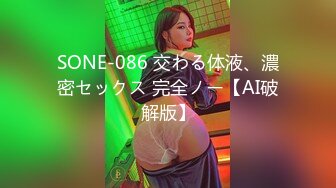 SONE-086 交わる体液、濃密セックス 完全ノー【AI破解版】