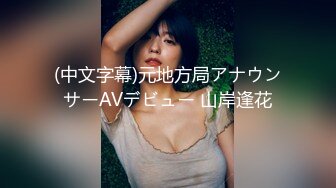 (中文字幕)元地方局アナウンサーAVデビュー 山岸逢花