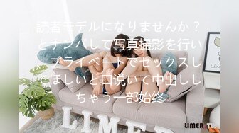 読者モデルになりませんか？とナンパして写真撮影を行い、プライベートでセックスしてほしいと口说いて中出ししちゃう一部始终