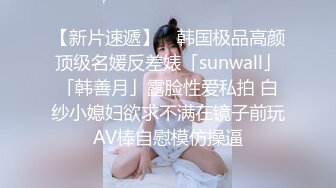 【新片速遞】 ✨韩国极品高颜顶级名媛反差婊「sunwall」「韩善月」露脸性爱私拍 白纱小媳妇欲求不满在镜子前玩AV棒自慰模仿操逼