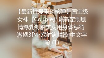 【最新性爱重磅核弹】国宝级女神『Couple』最新定制剧情爆乳制服美女用身体惩罚 激操3P小穴射满精液 中文字幕 (1)