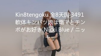 Kin8tengoku 金8天国 3491 軟体キンパツ娘は電マとチンポがお好き Nicki Blue / ニッキー