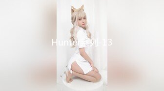 Hunter系列-13