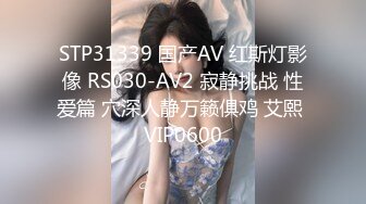 STP31339 国产AV 红斯灯影像 RS030-AV2 寂静挑战 性爱篇 穴深人静万籁俱鸡 艾熙 VIP0600