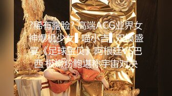 ?稀有露脸? 高端ACG业界女神爆机少女▌喵小吉▌双模盛宴《足球宝贝》阿根廷VS巴西 极嫩粉鲍堪称宇宙对决