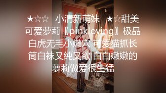 ★☆☆✅小清新萌妹✅★☆甜美可爱萝莉〖pinkloving〗极品白虎无毛小嫩穴 可爱猫抓长筒白袜又纯又欲 白白嫩嫩的萝莉做爱很生猛