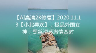 【AI高清2K修复】2020.11.13【小北寻欢】，极品外围女神，黑丝诱惑激情四射