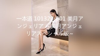 一本道 101320_001 美月アンジェリア ～美月アンジェリアスペシャル版～